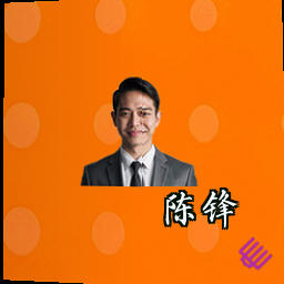 陈锋