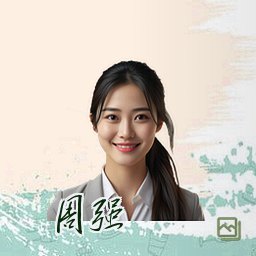周强